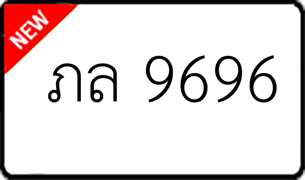 ภล 9696